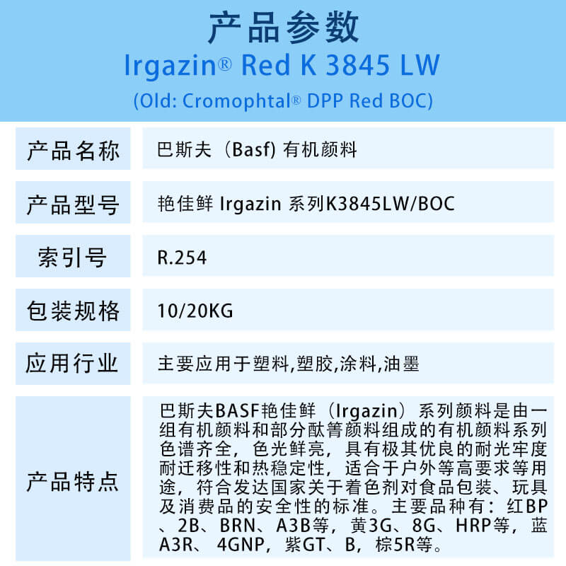 巴斯夫有机颜料红K3845 LW/汽巴BOC BASF Irgazin Red K3845 LW/BOC(R-254)